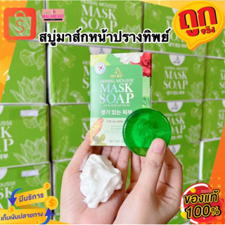 สบู่มาส์กหน้าปรางทิพย์ MY BO HERBAL MOUSSE MASK SOAP สบู่มายโบ ปรางทิพย์