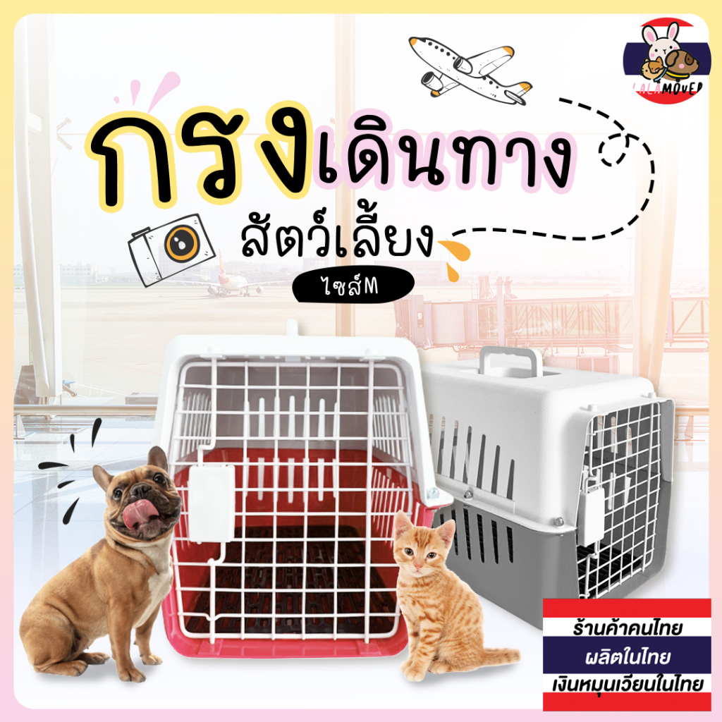 กรงหิ้วหมา กรงหิ้วแมว กรงเดินทางแมว ( แถม ชามอาหาร ชามเกี่ยวกรง แผ่นปูพื้น ) (ไม่แถม มีแค่แผ่นปูพื้น