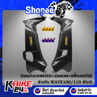 บังลมใน WAVE-100/110เคฟล่า5D+สติกเกอร์ AK 2 ใบ+น๊อตดอกไม้ 6x20-4ตัว สแตนเลส 100%