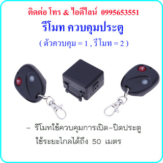 รีโมท ควบคุมการเปิด-ปิด ประตู