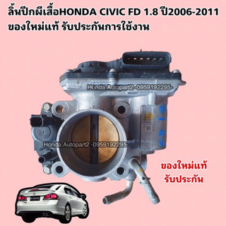 ลิ้นปีกผีเสื้อเครื่องR18 HONDA CIVIC FD ปี2006-2011 ของใหม่แท้