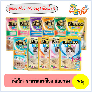 Nekko เน็กโกะ อาหารแมวเปียก (สูตรลูกแมว1เดือนขึ้นไป) แบบซอง 70g