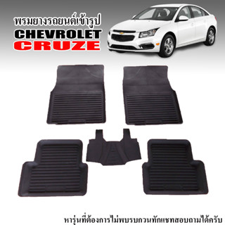 ผ้ายางปูพื้นรถยนต์ ยกขอบ CHEVROLET CRUZE ผ้ายางรถยนต์  พรมรองพื้นรถยนต์  ยางปูพื้นรถยนต์ พรมรถยนต์ พรมยางรถยนต์ ถาดยาง