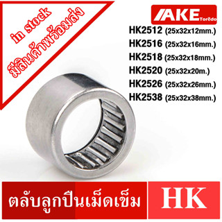 HK2512 HK2516 HK2518 HK2520 2526 HK2538  ตลับลูกปืนเม็ดเข็ม แบริ่งเม็ดเข็ม needle ( NEEDLE ROLLER BEARINGS ) HK 2518