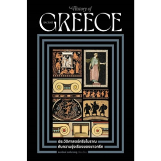 (แถมปก) ประวัติศาสตร์กรีซโบราณ กับความรุ่งเรืองของชาวกรีก / ธนานันท์ วงศ์บางพลู / ใหม่ (โนเบิ้ลบุ๊คส์ / อมรินทร์)