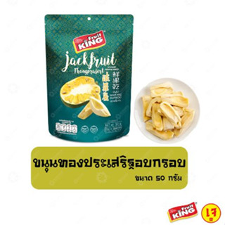 ฟรุ๊ตคิง (Fruit King) ขนุนทองประเสริฐอบกรอบ 50 กรัม