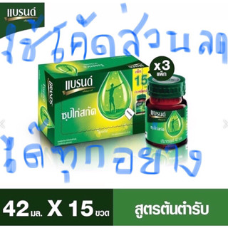 แบรนด์ซุปไก่สกัด42ซีซี15ขวด จำนวน3แพคใช้โค้ด20CCBJUL11Aได้coinคืน20%หรือ15CCBJUL10ได้coin15%