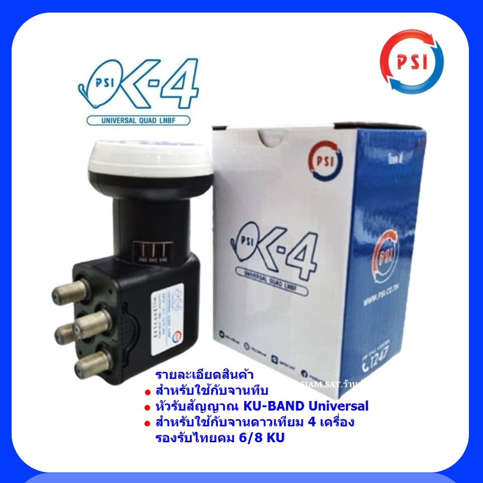 หัวรับสัญญาณจานดาวเทียม PSI ระบบ Ku-Band (แบบ 2 ขั้ว รุ่น OK2และแบบ 4 ขั้ว รุ่นOK4)