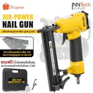 DELTON เครื่องยิงตะปู ปืนยิงตะปู แม็กไฟฟ้า ขาเดี่ยว F30 Air-Powered Nail Gun ปืนยิงตะปูลม เครื่องยิงแม็กไฟฟ้า รุ่น F-30