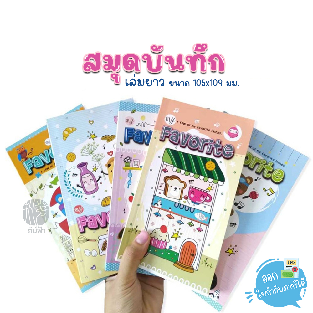 สมุดบันทึก สมุดโน๊ต Mayflower เล่มยาว ขนาด 105x190mm 70แกรม 50แผ่น รุ่น CC90A-B