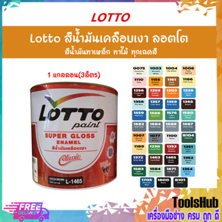 Lotto สีน้ำมันเคลือบเงา สีน้ำมันทาไม้ ทาเหล็ก ป้องกันสนิม ลอตโต ครบทุกเฉดสี (3 ลิตร / แกลลอน) (2/3)