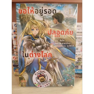 ขอให้อยู่รอดปลอกภัยในต่างโลก1(เเยกเล่ม)