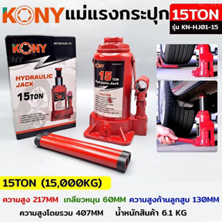 KONY แม่แรงกระปุก แม่แรงยกรถ แม่แรงไฮดรอลิก แม่แรงเคลื่อนที่ แม่แรงโยก แม่แรง 15TON รุ่น KN-HJ01-15