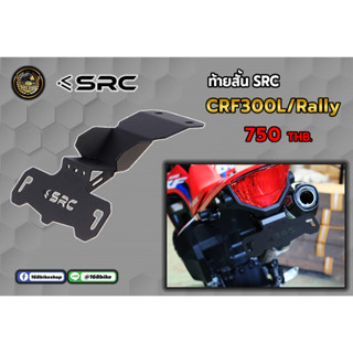 ท้ายสั้น SRC CRF300L/Rally