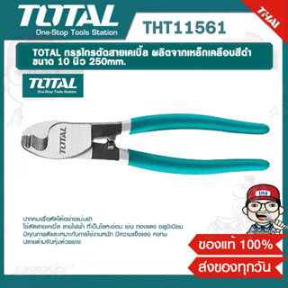 TOTAL กรรไกรตัดสายเคเบิ้ล ผลิตจากเหล็กเคลือบสีดำ รุ่น THT11561 (รุ่นงานหนัก) ของแท้ 100%