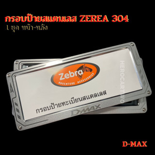 กรอบป้ายทะเบียนรถยนต์ยิงทรายสแตนเลสzebra ลูกศรสแตนเลสยิงทราย 304 กรอบป้ายทะเบียนสแตนเลสพร้อมชุดน็อต D-MAZ ดีแม็ก