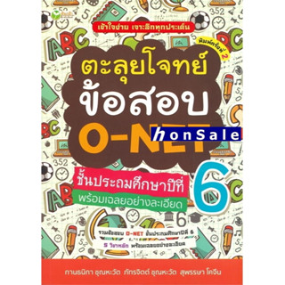 Hตะลุยโจทย์ข้อสอบ O-NET ชั้นประถมศักษาปีที่ 6 พร้อมเฉลยอย่างละเอียด