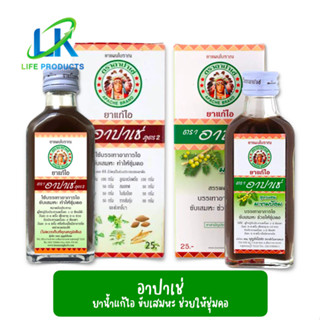 ไอ อาปาเช่ สูตรดั้งเดิม/สูตรมะขามป้อม ไอ เจ็บคอ เสมหะ ทำให้ชุ่มคอ (60มล.) / Apache Cough Syrup 60ml.