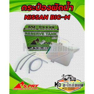 กระป๋องพักน้ำ  หม้อพักน้ำ  NISSAN BIG-M  BDI  บิ๊กเอ็ม BD25  TD25 ยี่ห้อ S.PRY