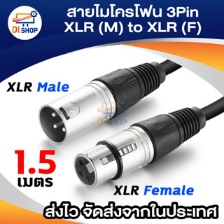 สายไมค์ 3Pin XLR male to Female 1.5M