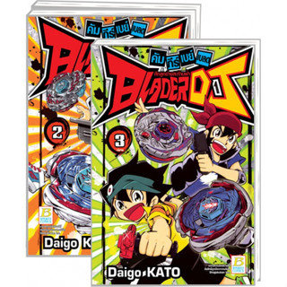 คัมภีร์เบย์เบลด ศึกลูกข่างสะท้านฟ้า BLADER DJ (1-3 จบ) มือ 1…