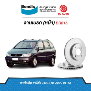 BENDIXจานดิสเบรค(หน้า) เชฟโรเล็ต ซาฟิร่า Z12,Z18,Z22 ปี 01ขึ้นไป เบอร์ผ้าเบรค2066รหัส BR815