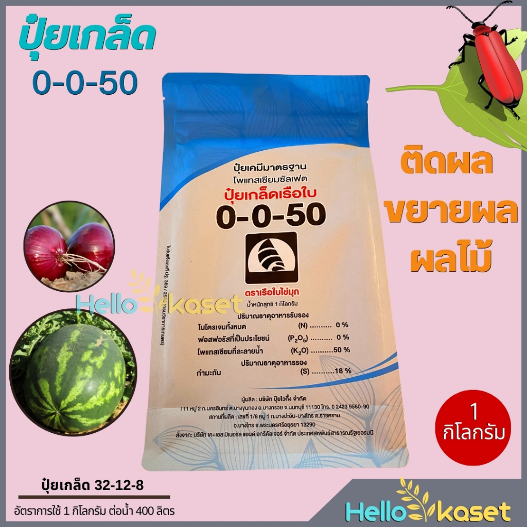 ปุ๋ยเกล็ด 0-0-50 เรือใบไข่มุก ขนาด 1 กิโลกรัม ปุ๋ยลงหัวมันสำปะหลัง