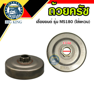 ถ้วยครัช ถ้วยครอบคลัช ฝาครอบคลัท STIHL MS180 เลื่อยยนต์ (สเตอร์แหวน)