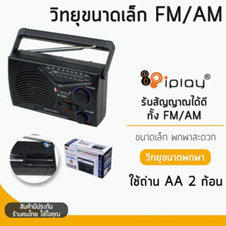 🚚1-2 วันจัดส่งที่รวดเร็ว🚚 IPlay IP-386L วิทยุขนาดเล็ก 12.5x4x7.3 ซม. FM / AM รุ่น IP-386L วิทยุแบบพกพา