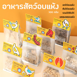 เนื้อไก่ ตับไก่อบแห้ง 100% Freeze Dried Chicken สำหรับสัตว์เลี้ยง สุนัข,แมว