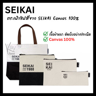 กระเป๋าดินสอ กระเป๋าผ้ามีซิป กระเป๋าอเนกประสงค์ SEIKAI