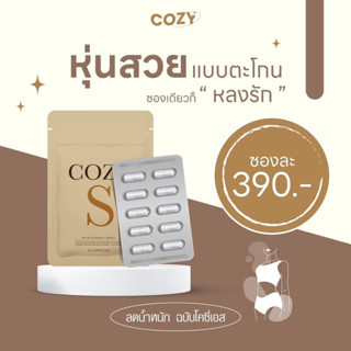 (พร้อมส่ง + ส่งฟรี) 🤎 โคซี่เอส COZYS วิตามินผอม คุมหิว อิ่มไว สูตรดื้อยา ผอมเร่งด่วน เร่งเผาผลาญ ลดพุง สารสกัดธรรมชาติ