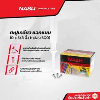 NASH ตะปูเกลียว แฉกแบน 10 x 5/8 นิ้ว (กล่อง 500) |B|