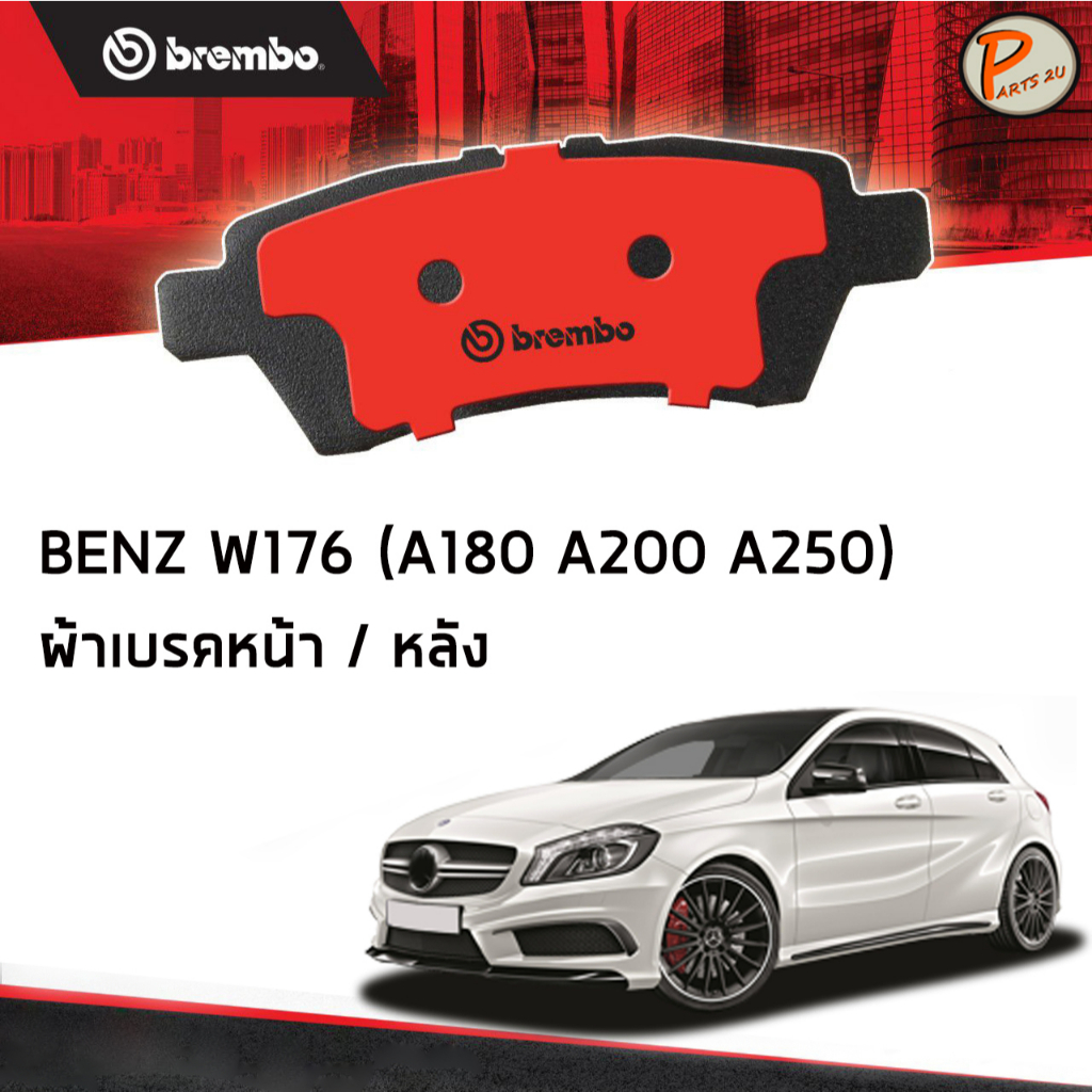 BENZ W176 ผ้าเบรกหน้า หลัง BREMBO / A - Class W176 ( 180 200 250 ) B - Class W246 (180 200 220) ปี 2