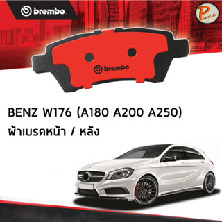 BENZ W176 ผ้าเบรกหน้า หลัง BREMBO / A - Class W176 ( 180 200 250 ) B - Class W246 (180 200 220) ปี 2013 ขึ้นไป ผ้าเบรค