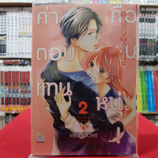 ค่าตอบแทนคือแฟนหนุ่ม! เล่มที่ 2 เล่มจบ หนังสือการ์ตูน มังงะ มือหนึ่ง บงกช