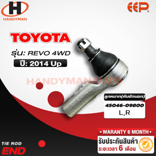 ลูกหมากคันชักนอก Toyota REVO 4WD L/R