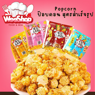 Popcorn ป๊อบคอน สูตรสำเร็จรูป มีรสดั่งเดิมและคาราเมล เพียง 5 นาที ทำเองได้ที่บ้าน ป๊อปคอร์น ขนม ปริมาณ140g