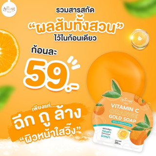 สบู่ส้มวิตซี ไฮยาทองคำ วิตามินซีเข้มข้น หน้าใส ลดสิว (ส่งไวมีของแถม)