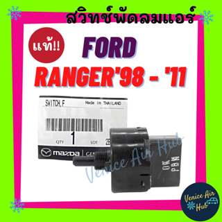 สวิทพัดลมแอร์ แท้!!! FORD RANGER 1998 - 2011 FIGHTER BT50 1998 - 2011 สวิทช์พัดลม ฟอร์ด เรนเจอร์ สวิทช์ สวิทแอร์ แอร์รถ