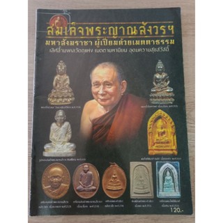 หนังสือสมเด็จพระญาณสังวรฯ รวมวัตถุมงคล ภาพสี หนา 72 หน้า