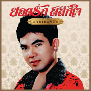 MP3 ยอดรัก สลักใจ (แผ่น CD , USB แฟลชไดร์ฟ)