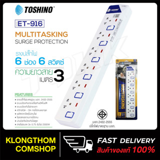 Toshino รุ่น ET-916 6ช่อง6สวิตส์ 3/5 เมตร  plug ปลั๊ก ปลั๊กไฟ ปลั๊กแปลง มีไฟ LEDแสดงสถานะ ป้องกันไฟกระชาก รางปลั๊กไฟ