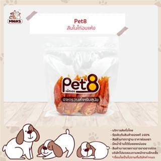 PET8 อาหารสุนัข (JJA43) สันในไก่อบแห้ง ขนาด 370 กรัม (MNIKS)