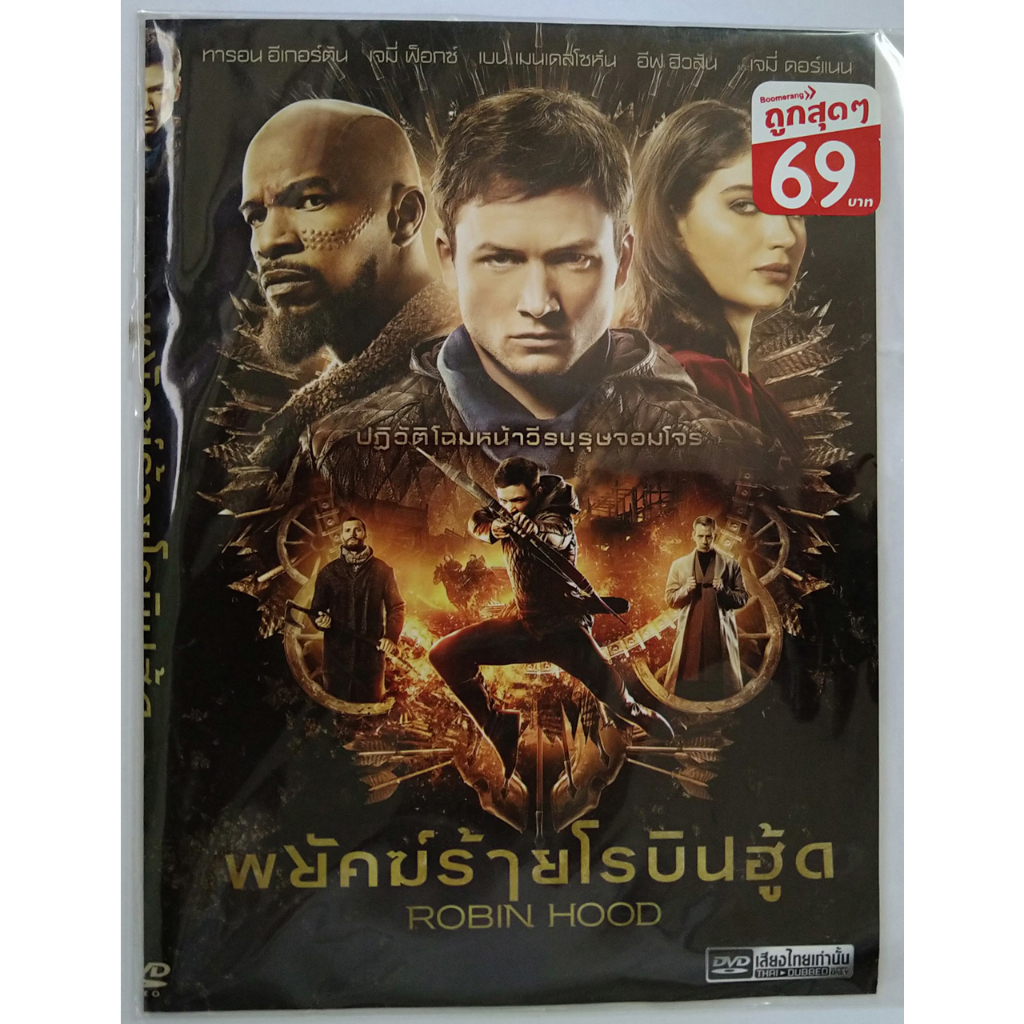 Robin hood พยัคฆ์ร้ายโรบินฮู้ด DVD ซอง