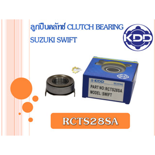 ลูกปืนคลัทช์ KDD SUZUKI SWIFT (RCTS28SA)