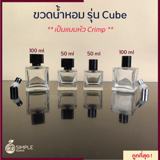 ขวดน้ำหอม รุ่น Cube / เป็นแบบหัว Crimp 50 &amp; 100 ml