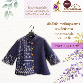 เสื้อผ้าฝ้ายทอมืออัดกาว ลายขอ/ลายS Otop มุกดาหาร ไซส์ 34-44