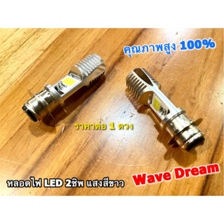 แพ๊คขาว-แดง หลอดไฟหน้า LED แท้ WAVE DREAM RC Y100 ทั่วไป หลอดไฟแป้นเล็ก