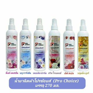 (ล็อตใหม่ พร้อมส่ง)น้ำหอมฉีดผ้า สเปรย์หอมฉีดผ้าโปรช้อยส์  (Prochoice) หรือ เอเมท (A-Mate) ขนาด 270 มล.